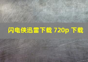 闪电侠迅雷下载 720p 下载